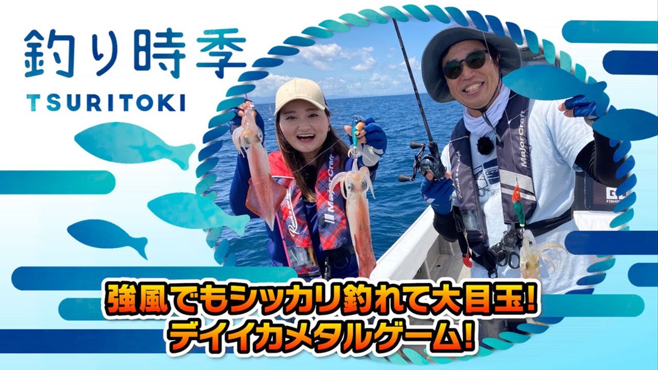 強風でもしっかり釣れて大目玉！デイイカメタルゲーム！（釣り時季/2023年8月13日放送）