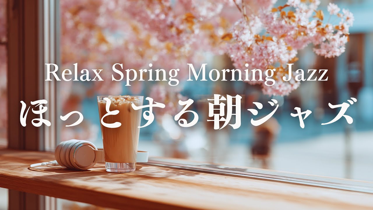 【春の朝BGM】力を抜いて迎えるピアノジャズ｜やさしい春風と朝カフェ時間｜Relax Spring Morning Jazz