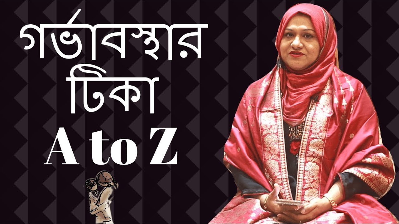 গর্ভাবস্থার টিকা A to Z | Dr  Farzana Sharmin | Kids and Mom