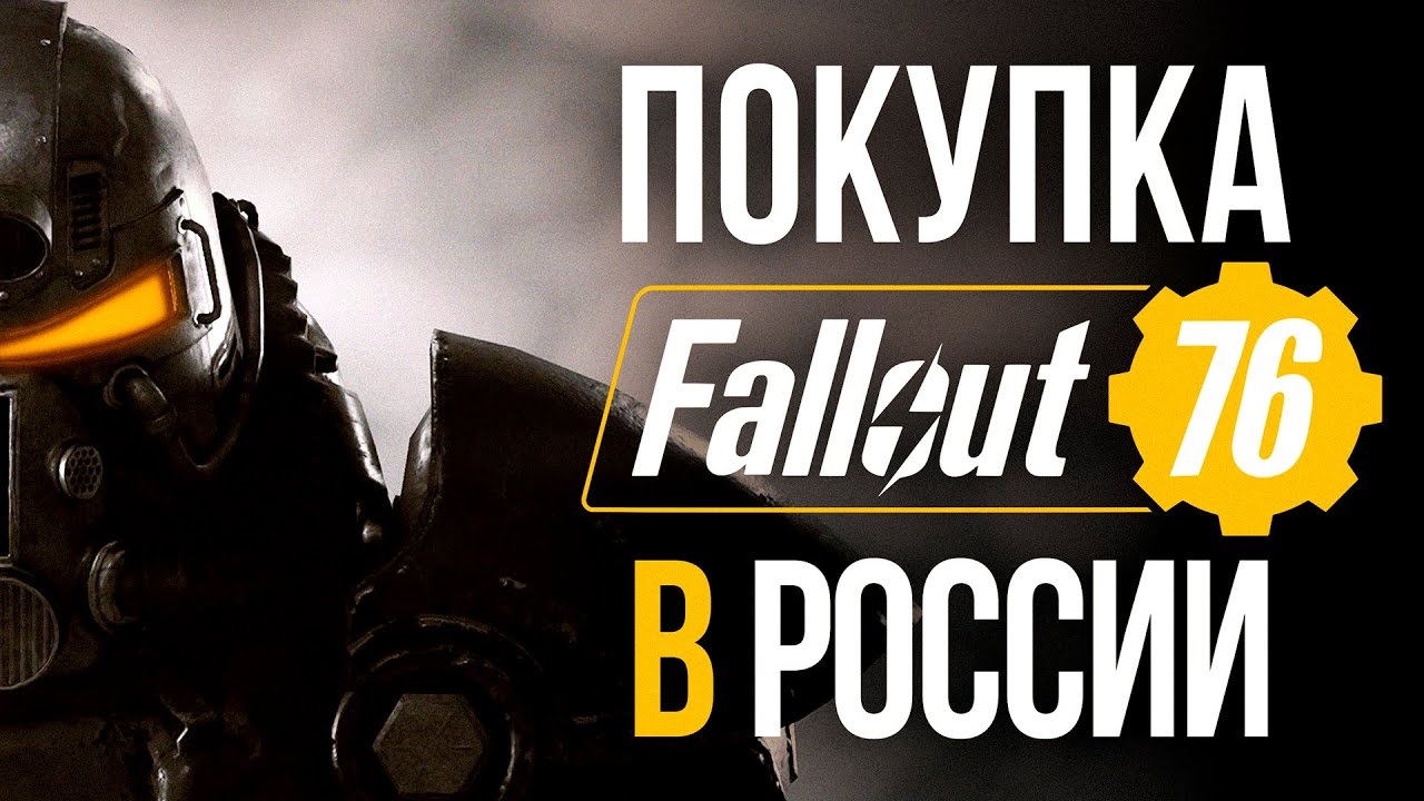 Как купить Fallout 76 в России в 2024 | Теперь Fallout 76 - Хорош???