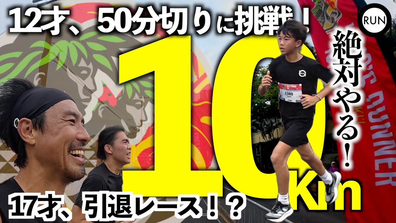 親子三人最後のレースかも？King's Runner 10K 2026