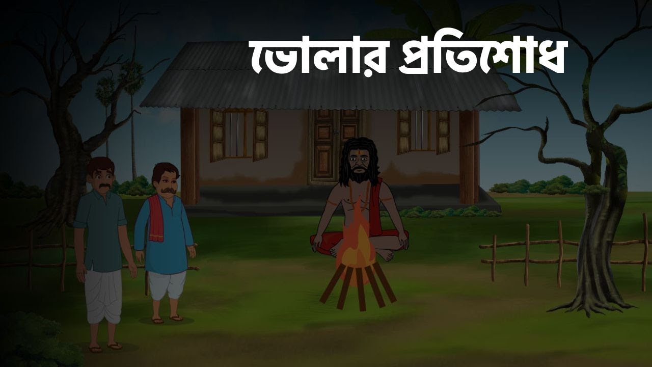 ভোলার প্রতিশোধ বাংলা কার্টুন |bhayankor bhuter cartoon |bangla bhoot cartoon video dikhao | horror
