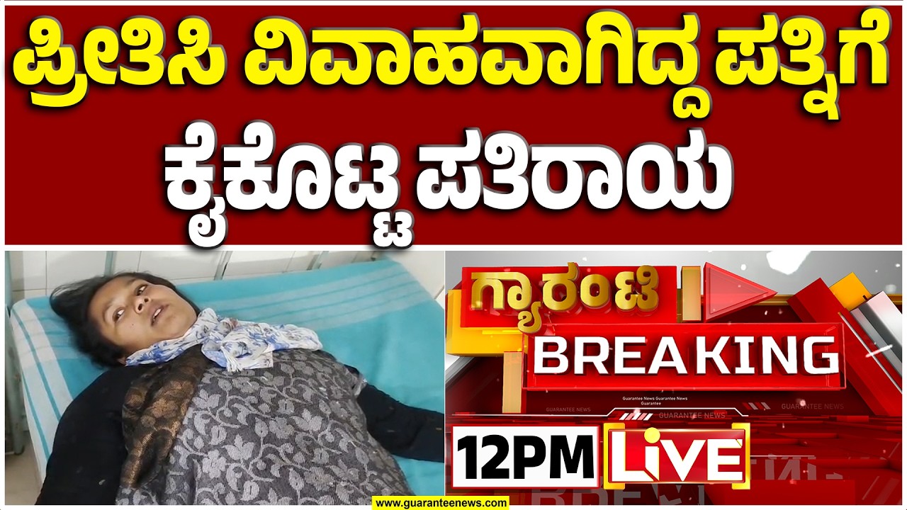 🔴LIVE | ಹಾಸನದಲ್ಲಿ ಪ್ರೀತಿಸಿ ಮದುವೆ… ಬಳಿಕ ಪತ್ನಿಗೆ ಕೈಕೊಟ್ಟ ಪತಿರಾಯ..! | Guarantee News