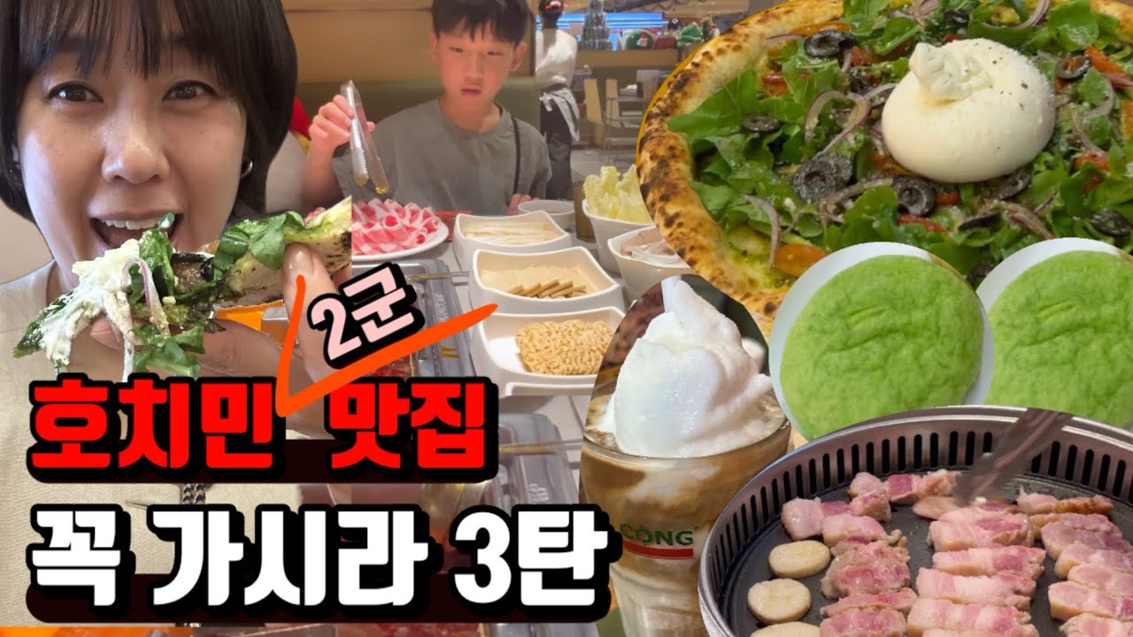 호치민 2군 맛집! 아이들과 가기 좋은 장소