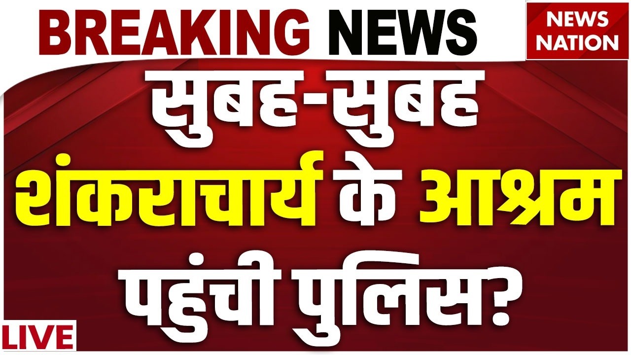 Shankaracharya Controversy LIVE: यौन शोषण के आरोपों पर शंकराचार्य ने जो बताया... | Uttar Pradesh