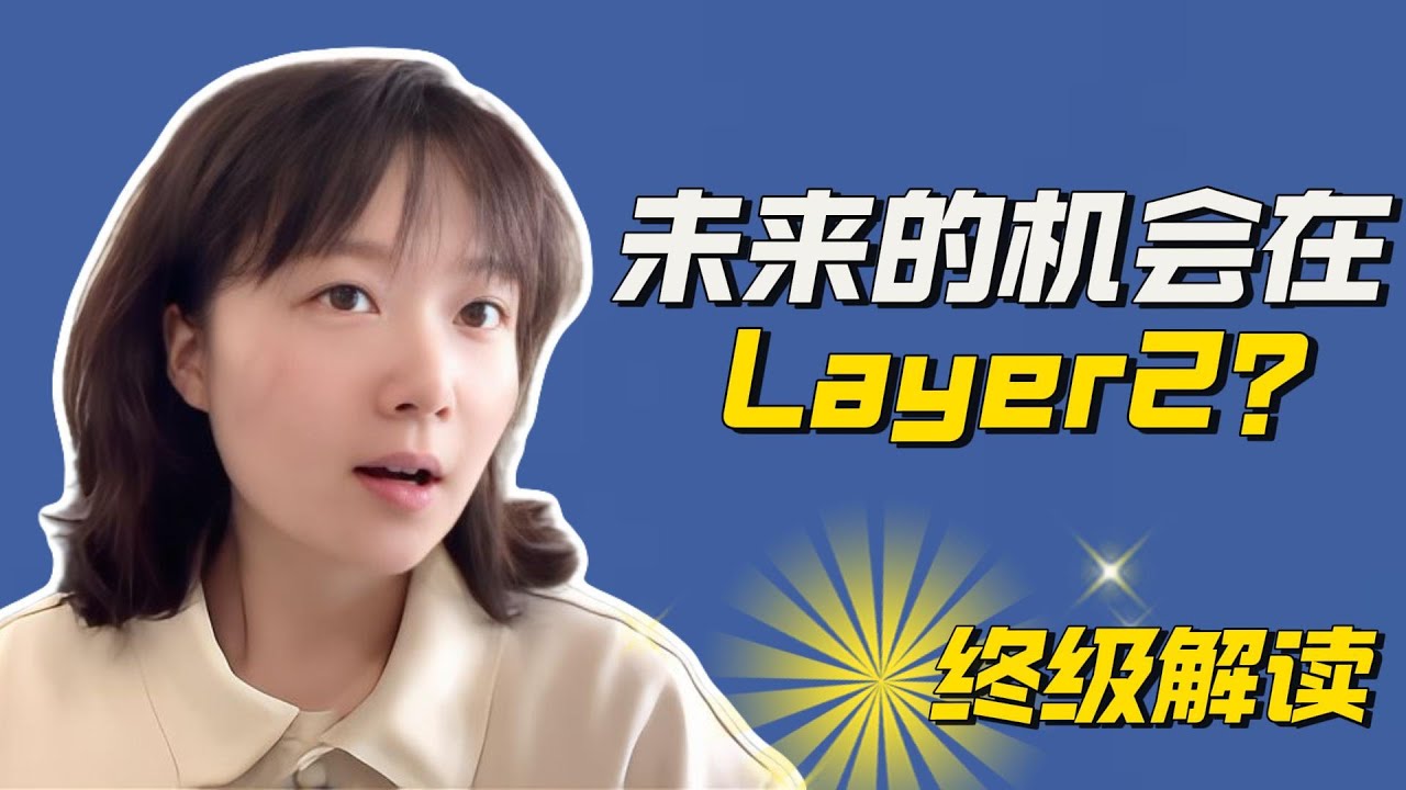 小白必看｜彻底搞懂公链和 Layer2，公链到底是什么？区块链的高速路与快速辅路, 为什么 Layer2 才是真正的未来入口, 区块链未来格局的终极解读