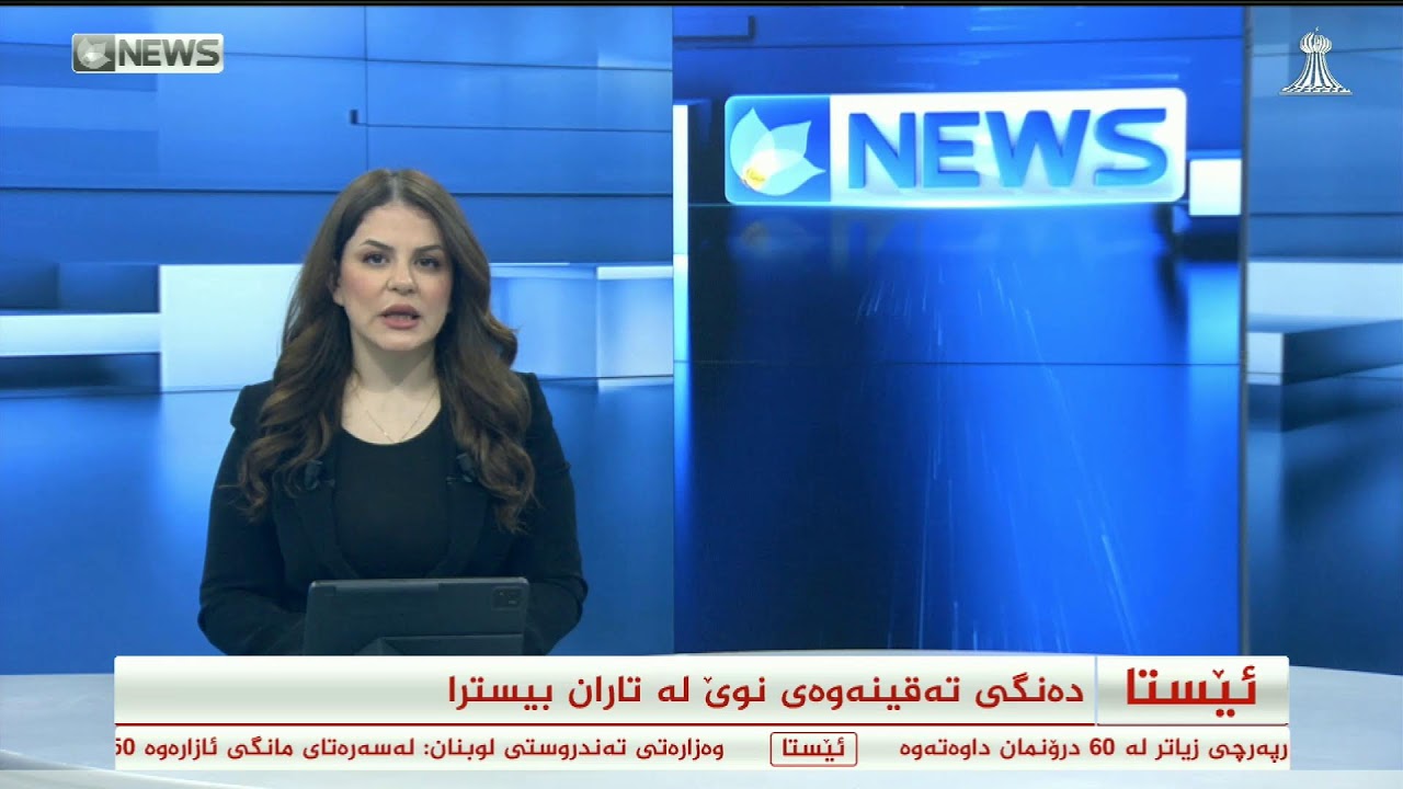 روماڵی کوردسات نیوز بەردەوامە