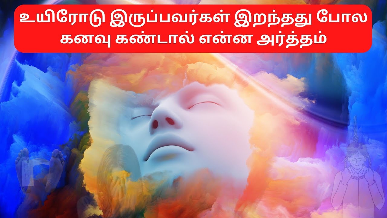 Kanavu Palangal in Tamil Death | இறந்து போவது போல் கனவு | Death Kanavu Palangal in Tamil