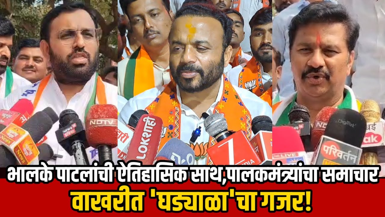 भालके पाटलांची ऐतिहासिक साथ,पालकमंत्र्यांचा खरपूस समाचार | वाखरीत 'घड्याळा'चा गजर! 