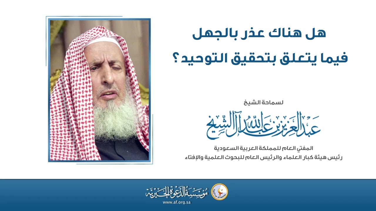 هل يعذر بالجهل فيما يتعلق  بتحقيق التوحيد؟ | سماحة الشيخ عبدالعزيز آل الشيخ