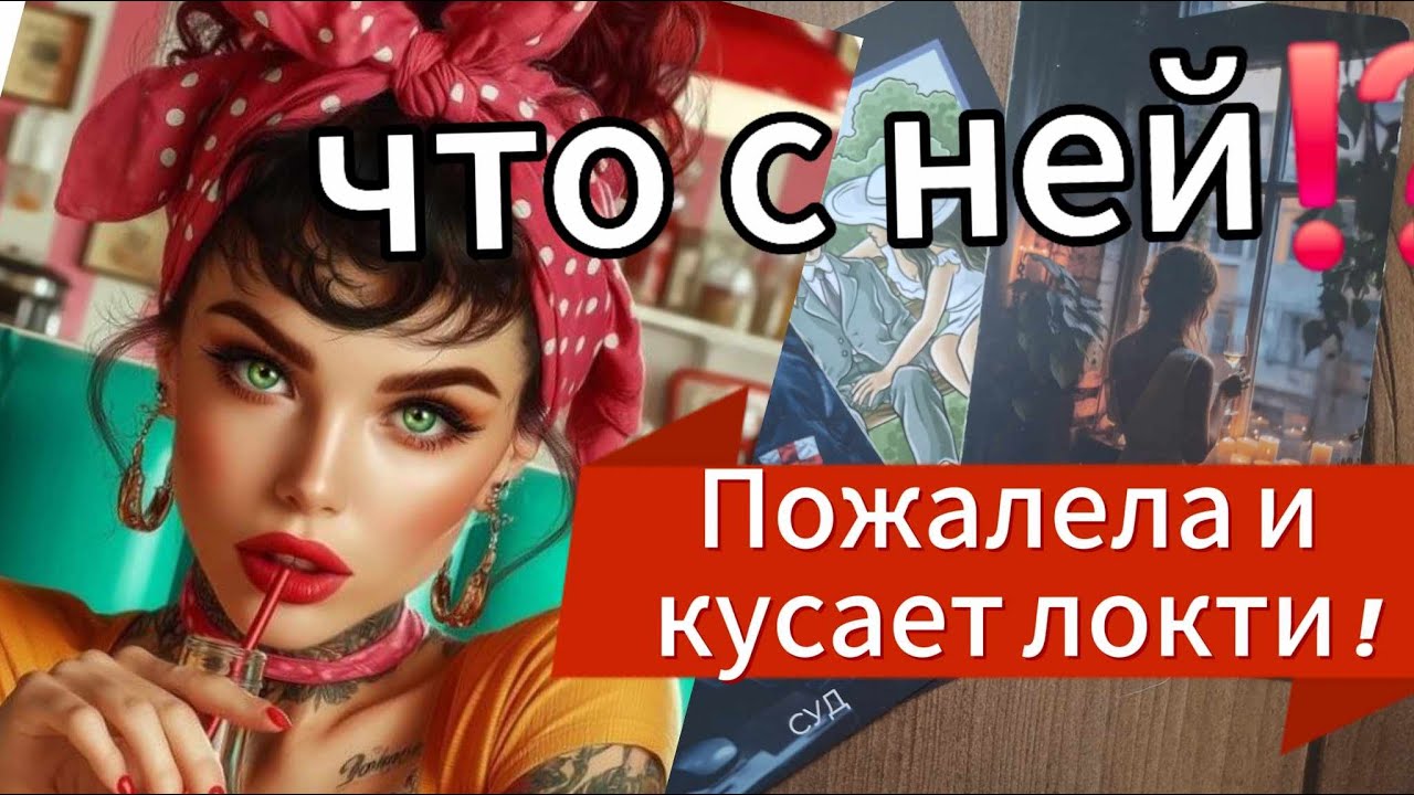 🚀ТАРО  для МУЖЧИН 🪂 ОНА ПОЖАЛЕЛА И КУСАЕТ ЛОКТИ⁉️#таро#tarot#раскладыдлямужчин#тароаксон 