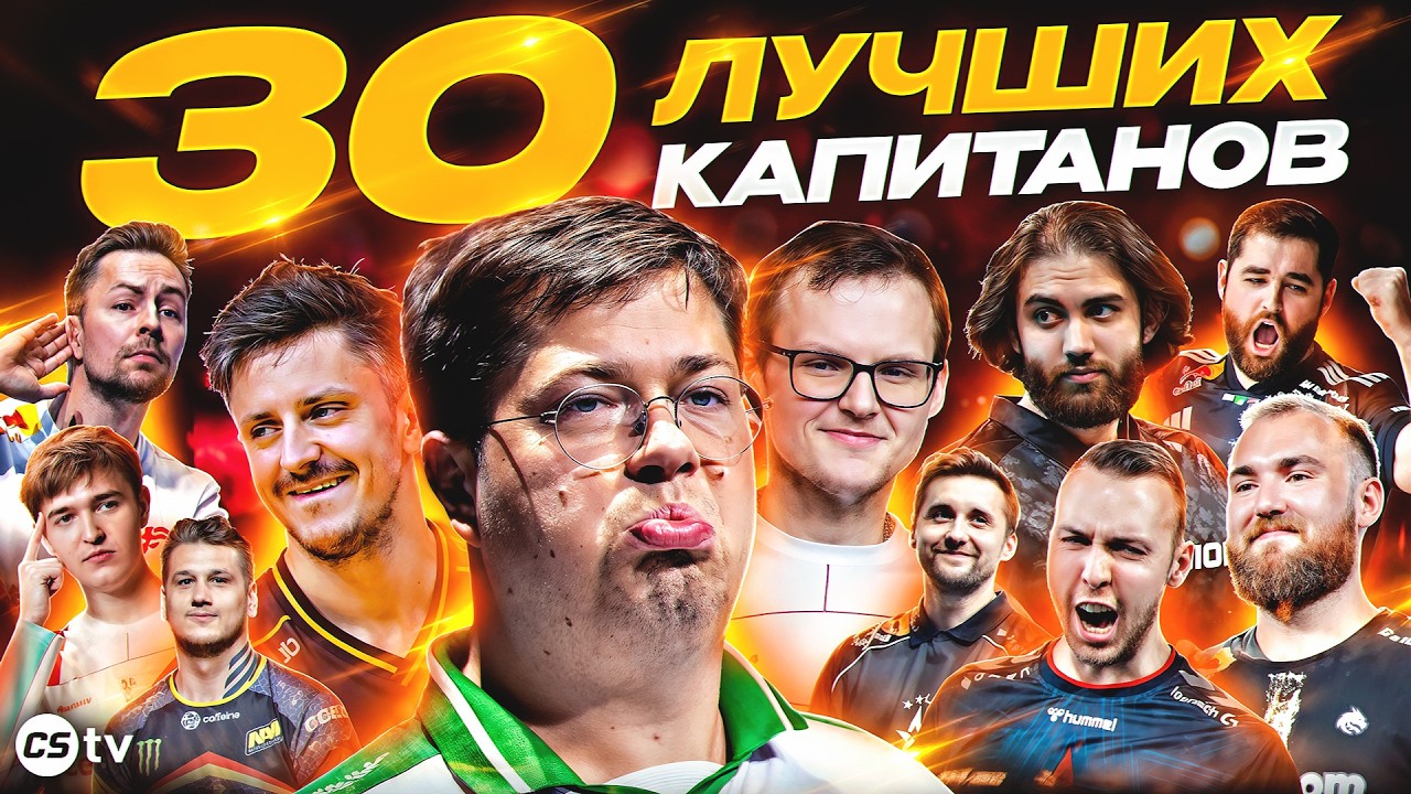 ТОП-30 КАПИТАНОВ В ИСТОРИИ CS
