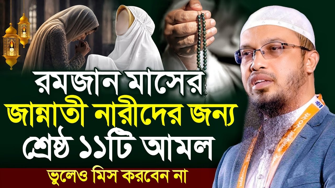 নারীদের জন্য রমজান মাসে শ্রেষ্ঠ ১১টি আমল, ভুলেও মিস করবেন না - Sheikh Ahmadullah | শায়খ আহমাদুল্লাহ