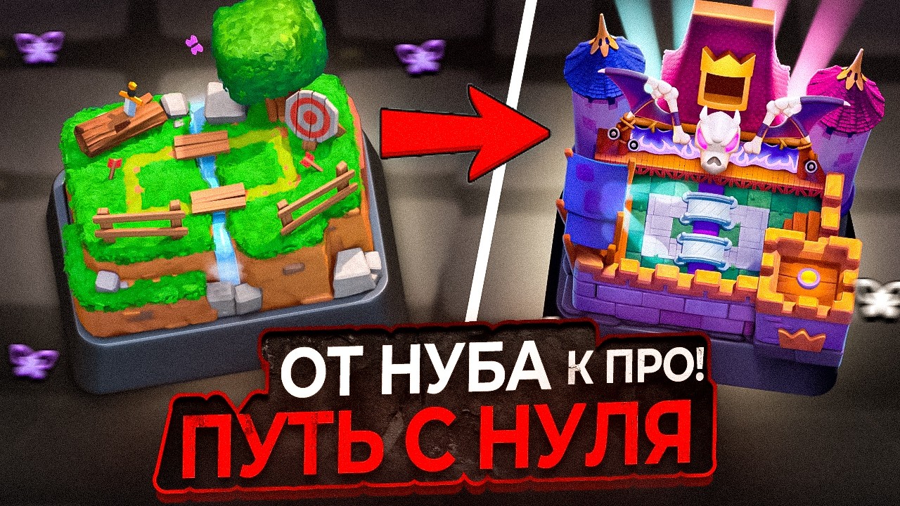 ВСЕ С НУЛЯ - НОВЫЙ ПУТЬ! ОТ НУБА К ПРО БЕЗ ДОНАТА! Clash Royale