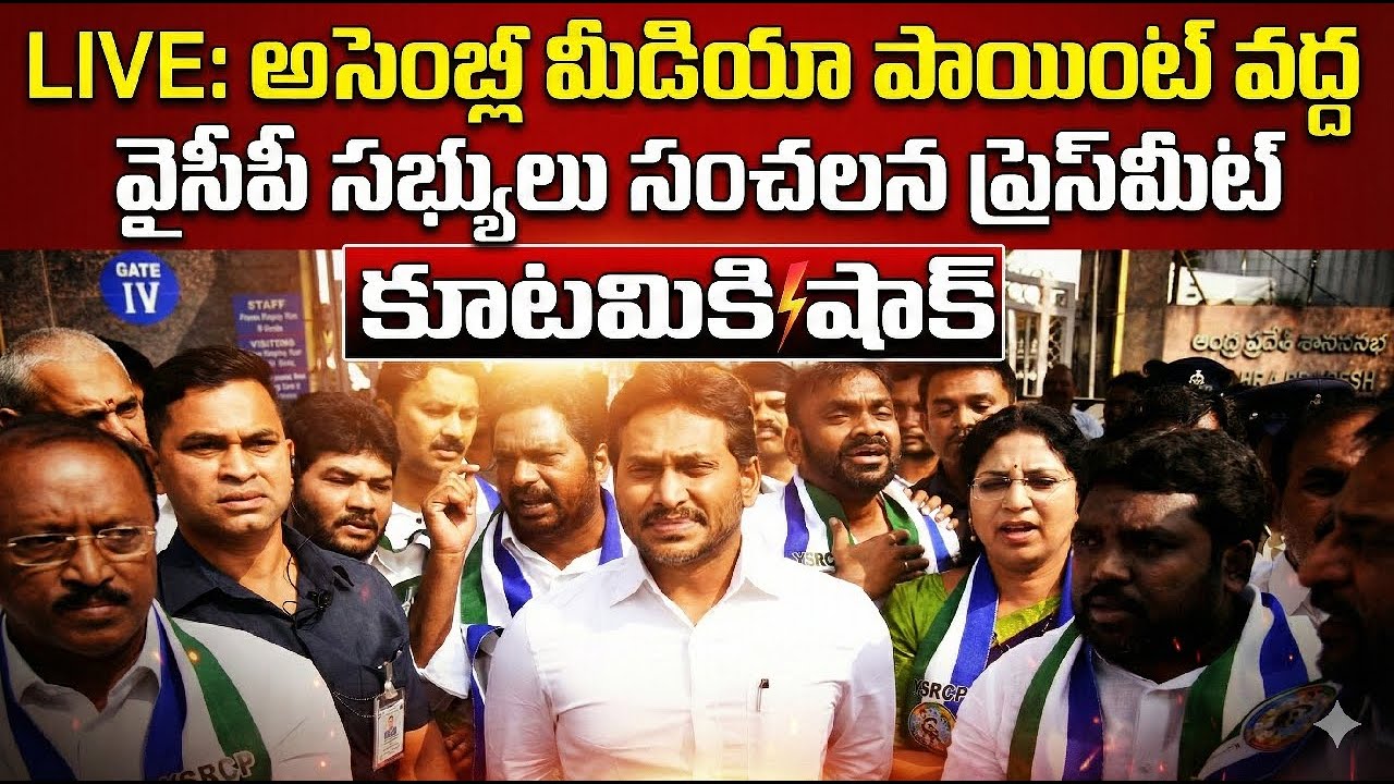 🇸🇱లైవ్ అసెంబ్లీ వద్ద వైసీపీ నేతలు సంచలన ప్రెస్ మీట్ #telugu #ysrcp #shorts #live