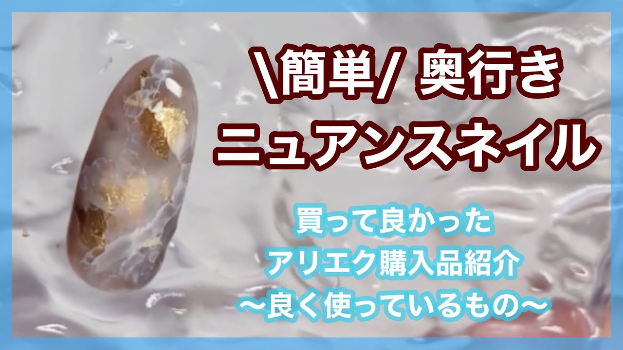 買って良かったアリエク購入品紹介③簡単奥行きニュアンスネイル#ジェルネイル#セルフネイル#nails#アリエクスプレス #aliexpress#カラーインク#インクネイル#ブルーミングリキッド