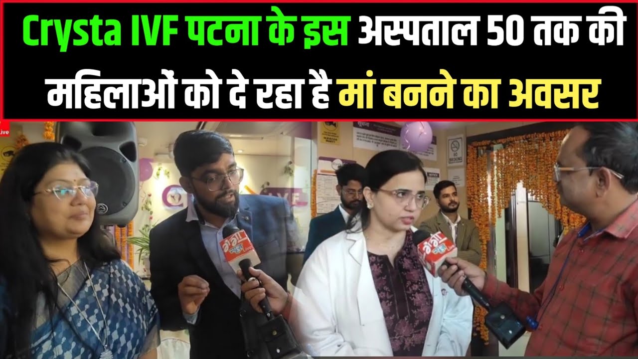 Crysta I V F पटना के इस अस्पताल 50 तक की महिलाओं को दे रहा है मां बनने का अवसर