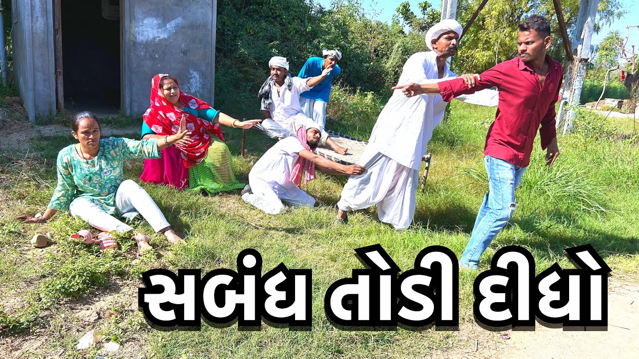 વહુની લાગી હાય // ગરીબ છોકરીના નેહાકા લીધા // Comedy video 2024