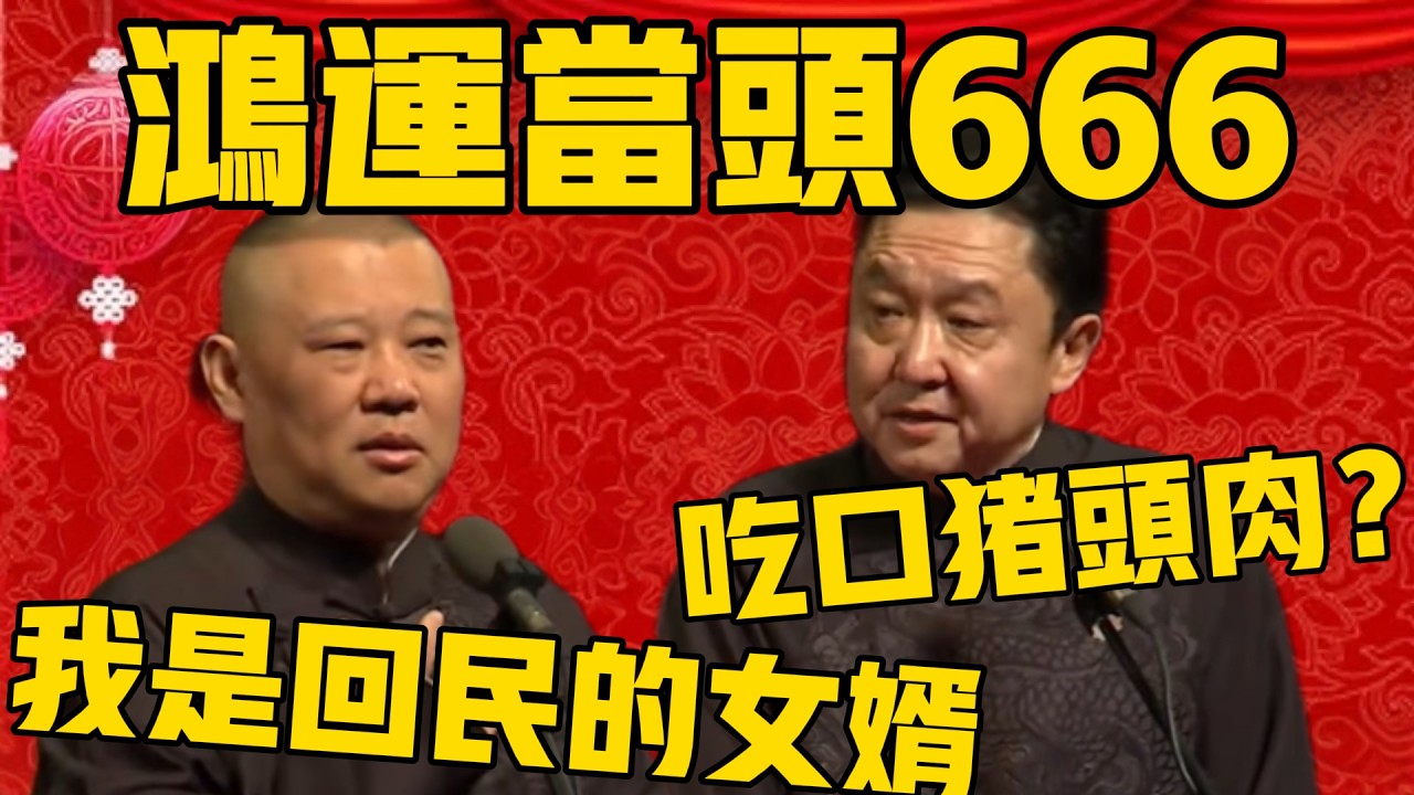 【过年吃什么？】郭德綱：我可是回民的女婿！于谦：吃口猪头肉？郭德纲：鸿运当头666！#郭德纲 #于谦#德云社#优酷#德云社最新相声