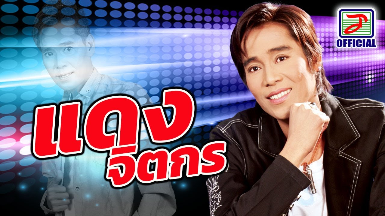 รวมฮิต 16 เพลงดังพันล้าน แดง จิตกร  [MUSIC LONGPLAY]