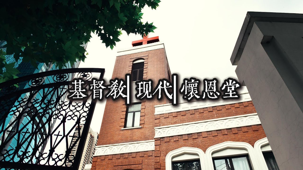 基督教 | 现代 | 怀恩堂