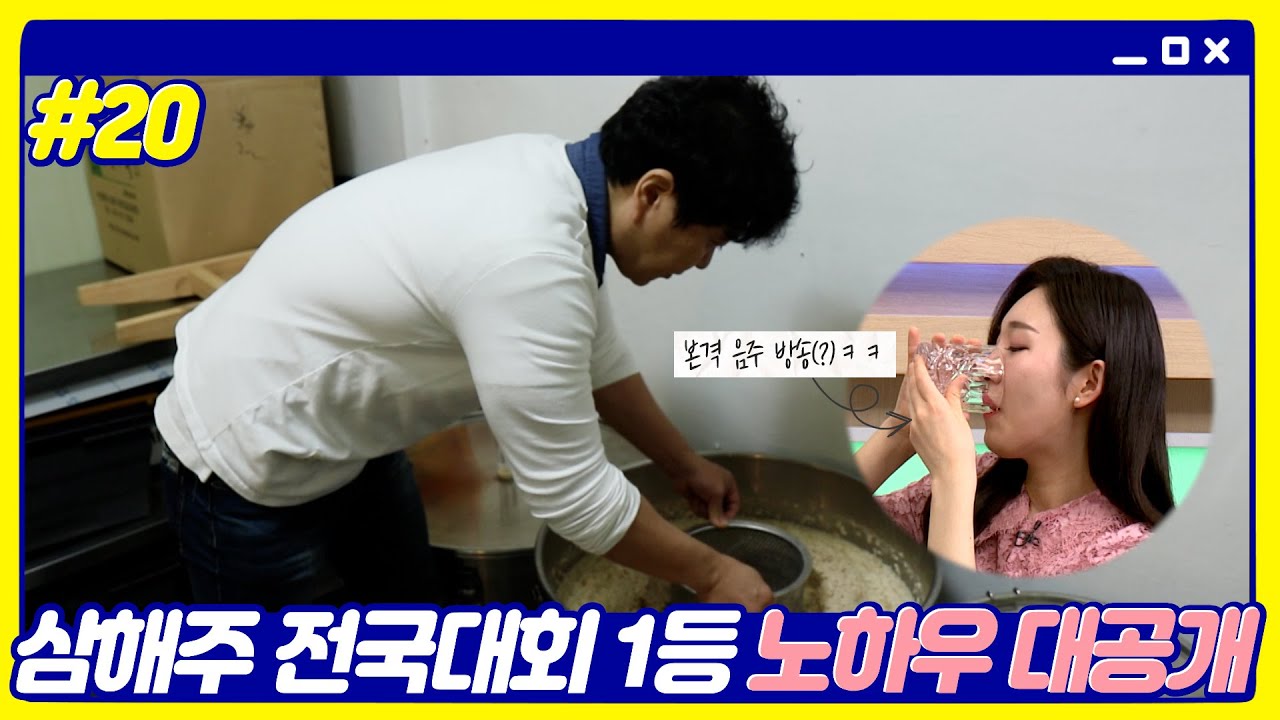 요즘 뜨는 취미 반려 효모 키우기(?) 전국대회 1등 가양주 주조사의 술 빚는 법 공개