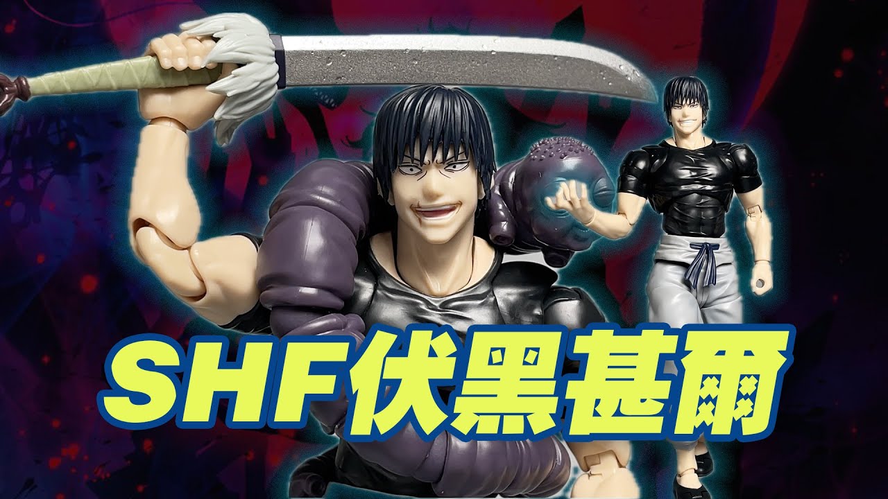 【濤光玩具箱】萬代咒術回戰SHFiguarts伏黑甚爾開箱分享！jujukaisen又一款新品推出，附帶五條悟大人的配件！伏黑惠死滅回遊