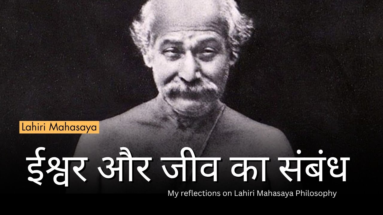 ईश्वर और जीव का संबंध | Teachings of Lahari Mahasaya | My reflections