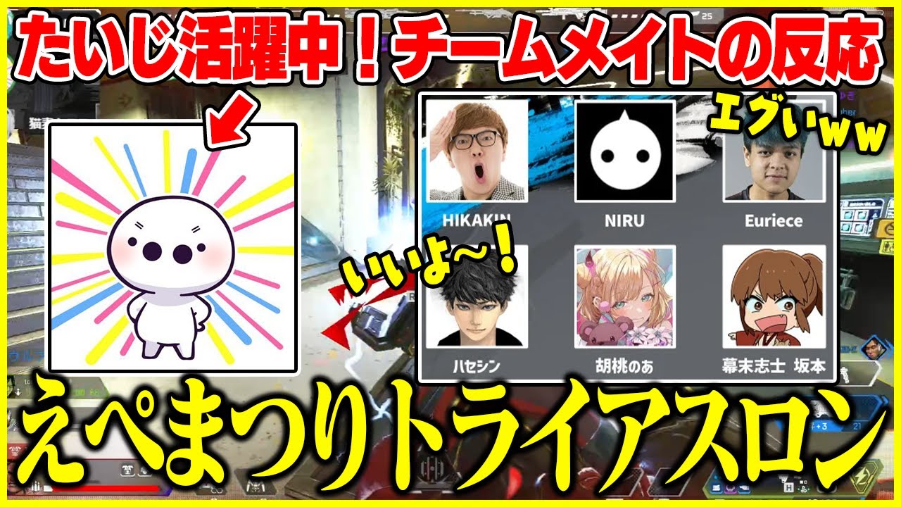 たいじがえぺまつりで活躍している時のチームメイト反応まとめ【切り抜き/APEX】