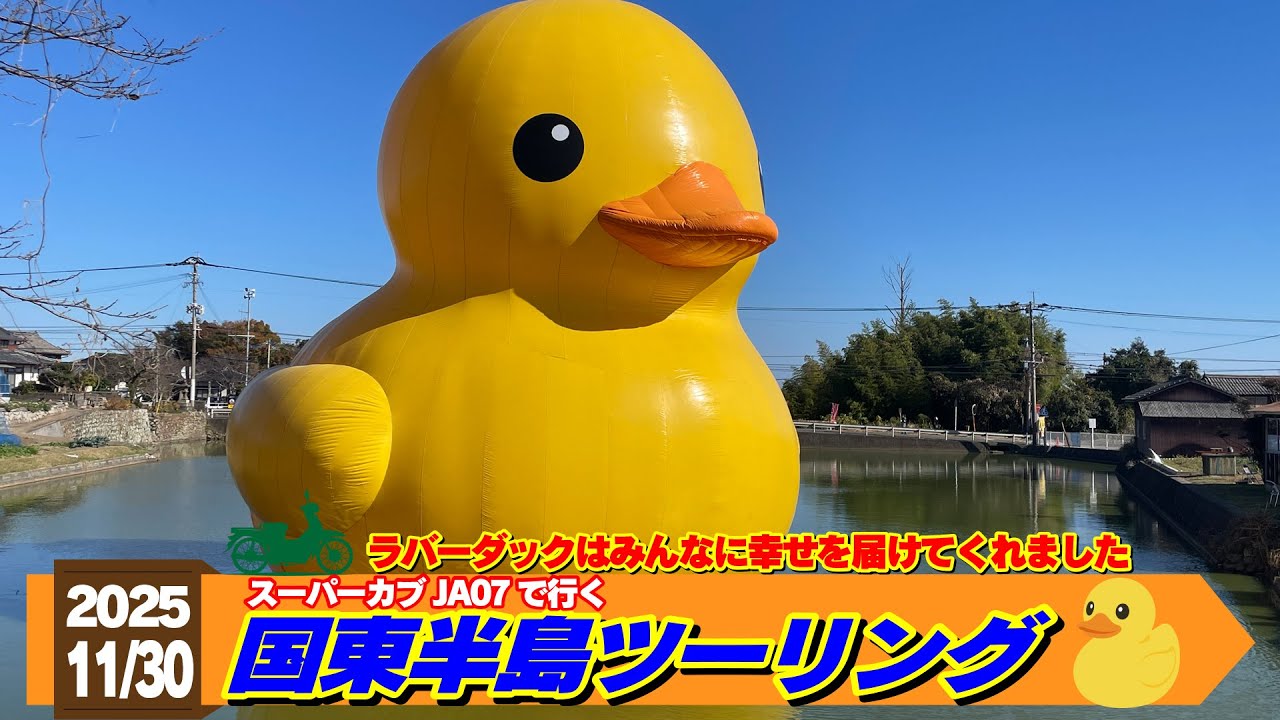 2025年11月30日国東ツーリング #スーパーカブ #スーパーカブ110#カブ#ツーリング#ja07  #モトブログ#rubberduck #rubberduck #insta360 #gopro