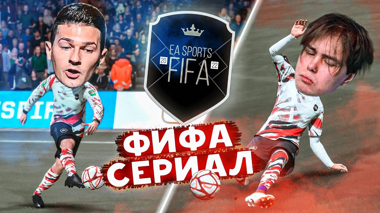 FIFA 22 - Карьера за КОМАНДУ БЛОГЕРОВ | Матч против команды АПЛ