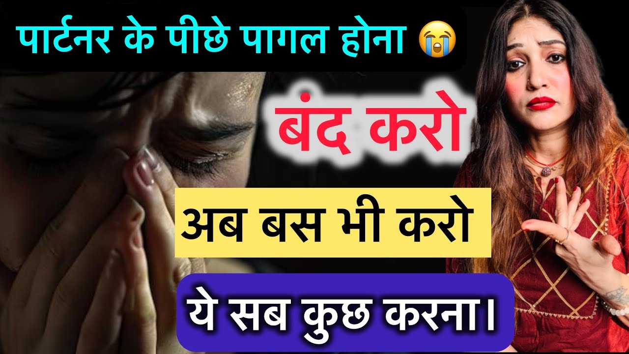 🔥 पार्टनर के पीछे पागल होना बंद करो। अब बस भी करो ये सब कुछ करना। Stop obsessing over your partner. 