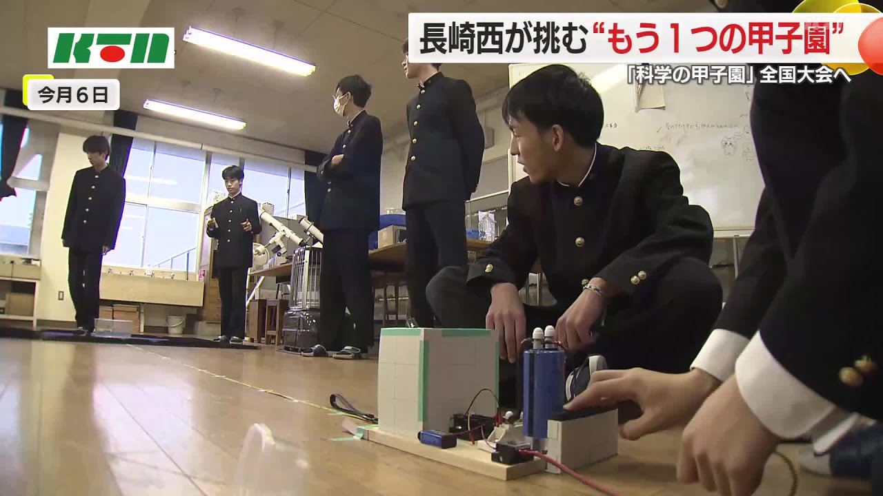 「科学の甲子園」でも県代表に！長崎西高生が理系の力を全国の舞台で 野球部の初戦と同日に