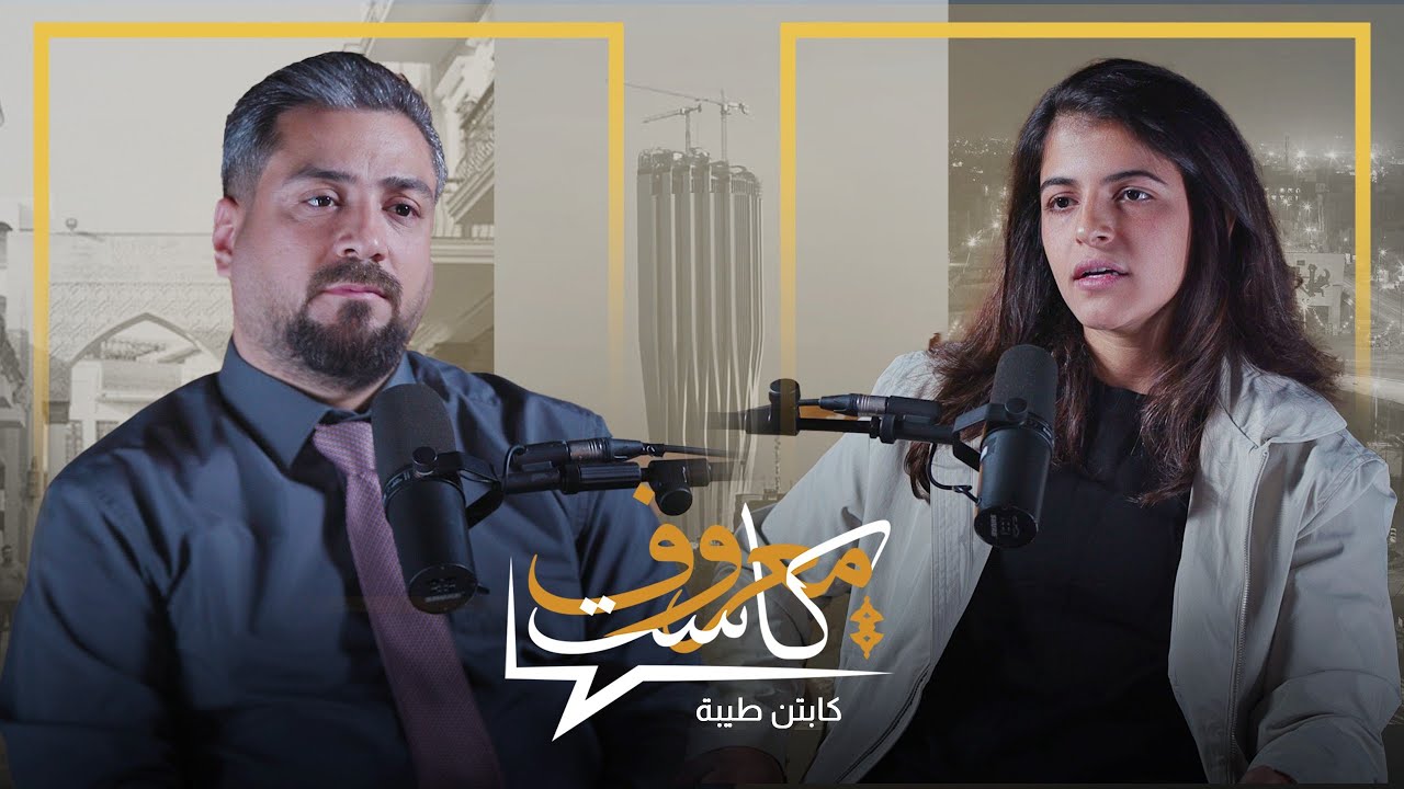 معروف كاست مع الكابتن طيبة