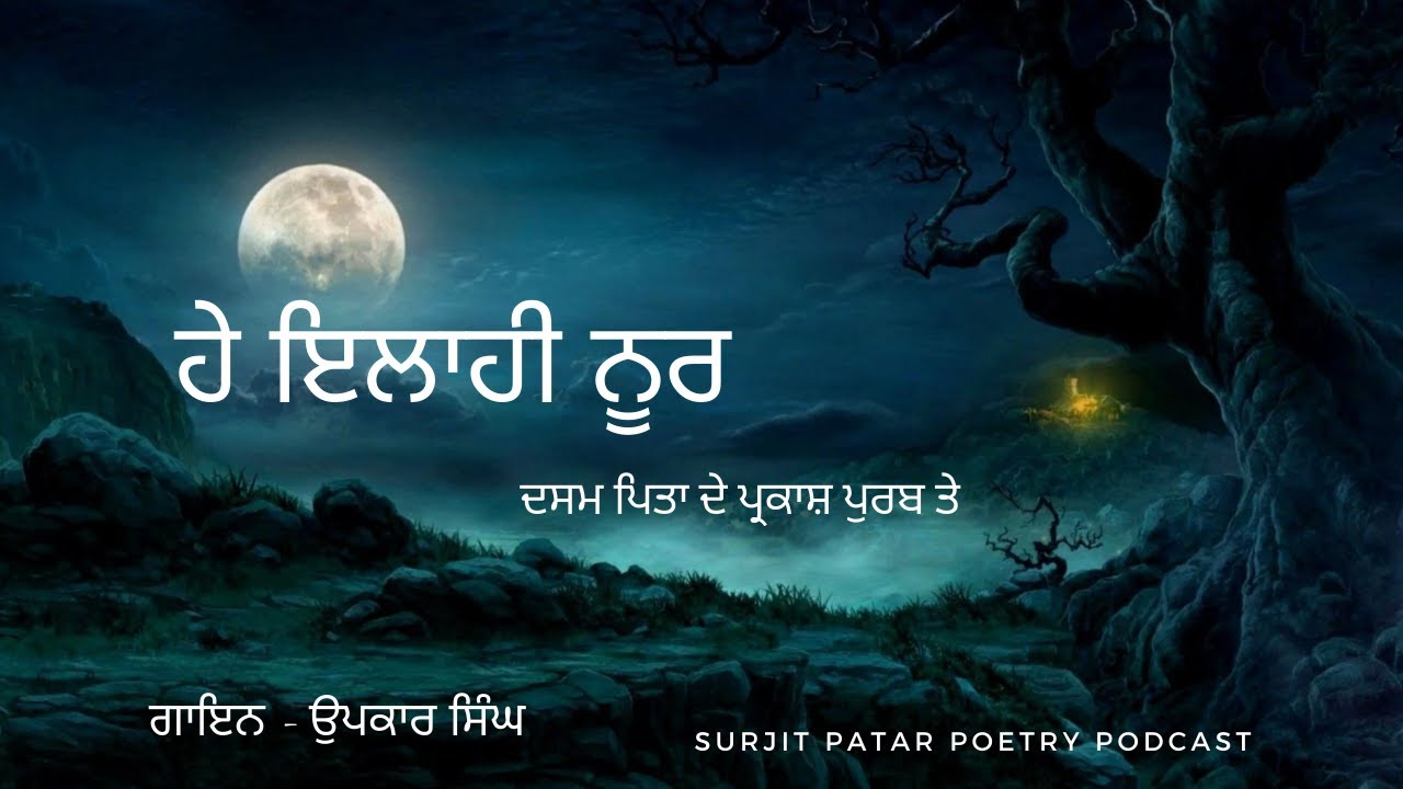 HEY ILAAHI NOOR | ਹੇ ਇਲਾਹੀ ਨੂਰ | SURJIT PATAR POETRY PODCAST | SINGER - UPKAR SINGH