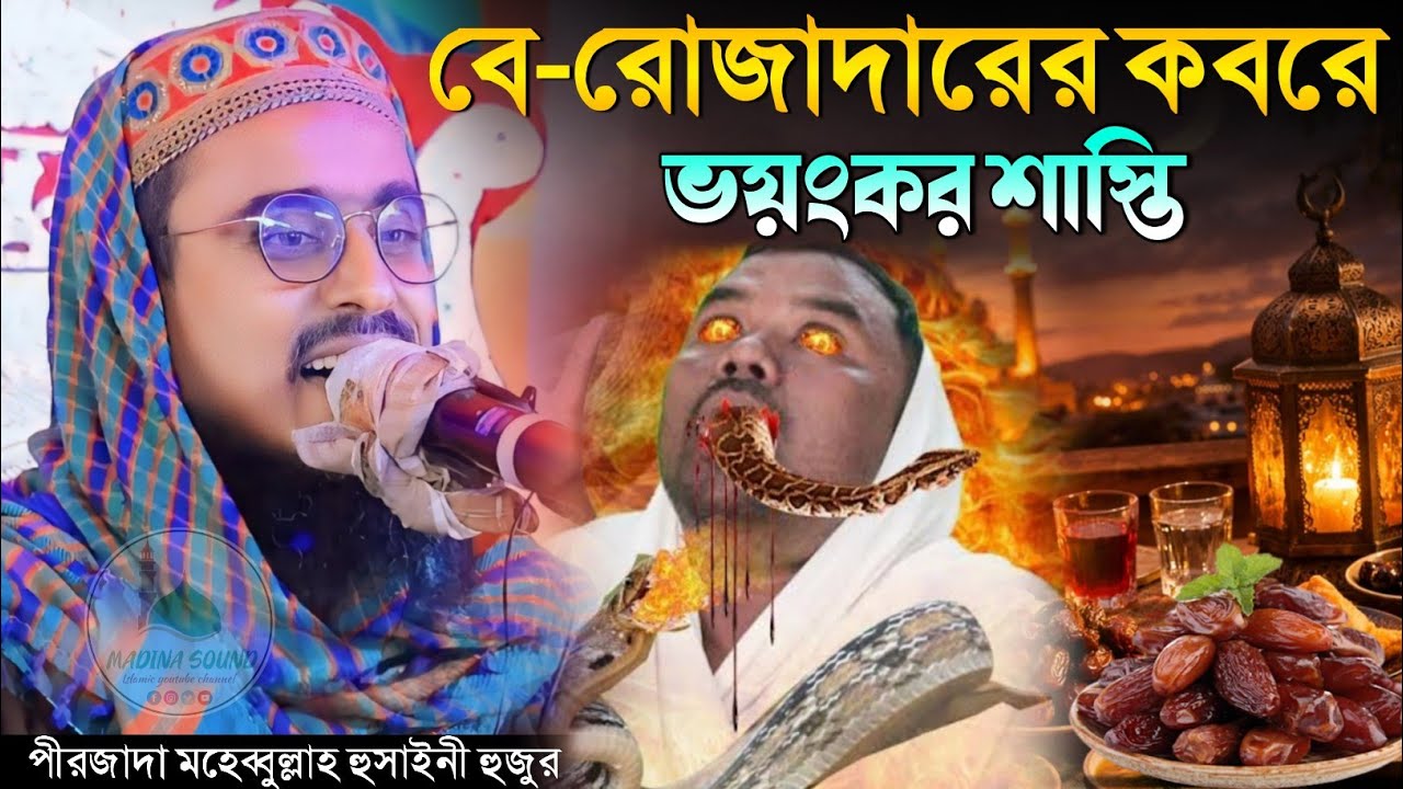 বে রোজাদারের কবরে ভয়ং/কর শাস্তি কাঁদানো ওয়াজ পীরজাদা মহেবুল্লাহ হুসাইনী Mohibullah Hussaini Waz