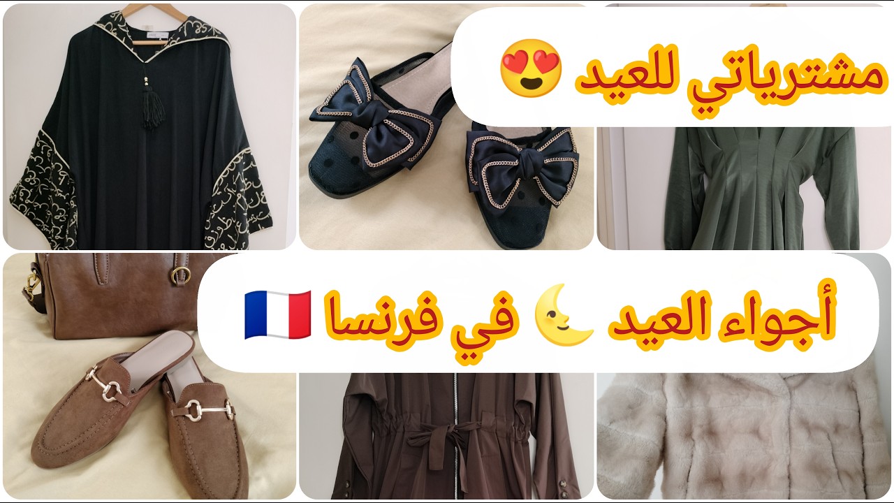 أجواء العيد في فرنسا _مشترياتي من الملابس _جولة في محلات عربية  #اكسبلور #العيد