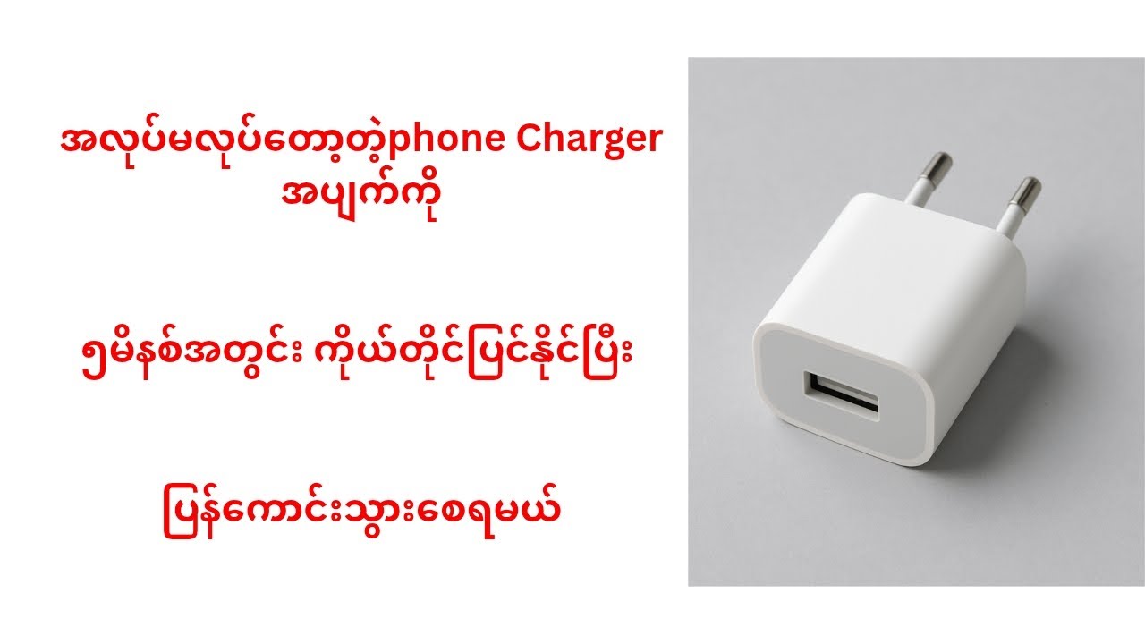 Phone Charger Repair ဖုန်းအားသွင်းခေါင်းအပျက် ၅မိနစ်အတွင်းကိုယ်တိုင်ပြင်နည်း