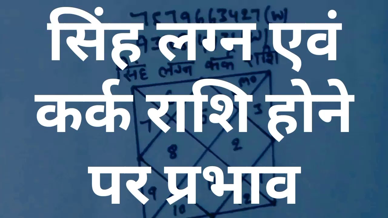 सिंह  लग्न एवं कर्क राशि होने पर प्रभाव ! 9310804931,7579663427 #astrology #horoscope #vastu #astro