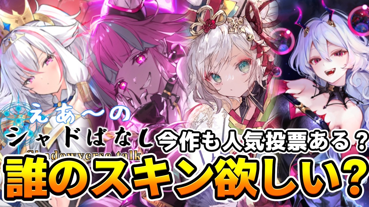 【シャドばなし】もし今作もスキン化人気投票あったら誰のが欲しい？もし投票形式なら見たいキャラ多すぎて大変なことになりそうだぜ？【シャドバWB】第418回 　#シャドばなし