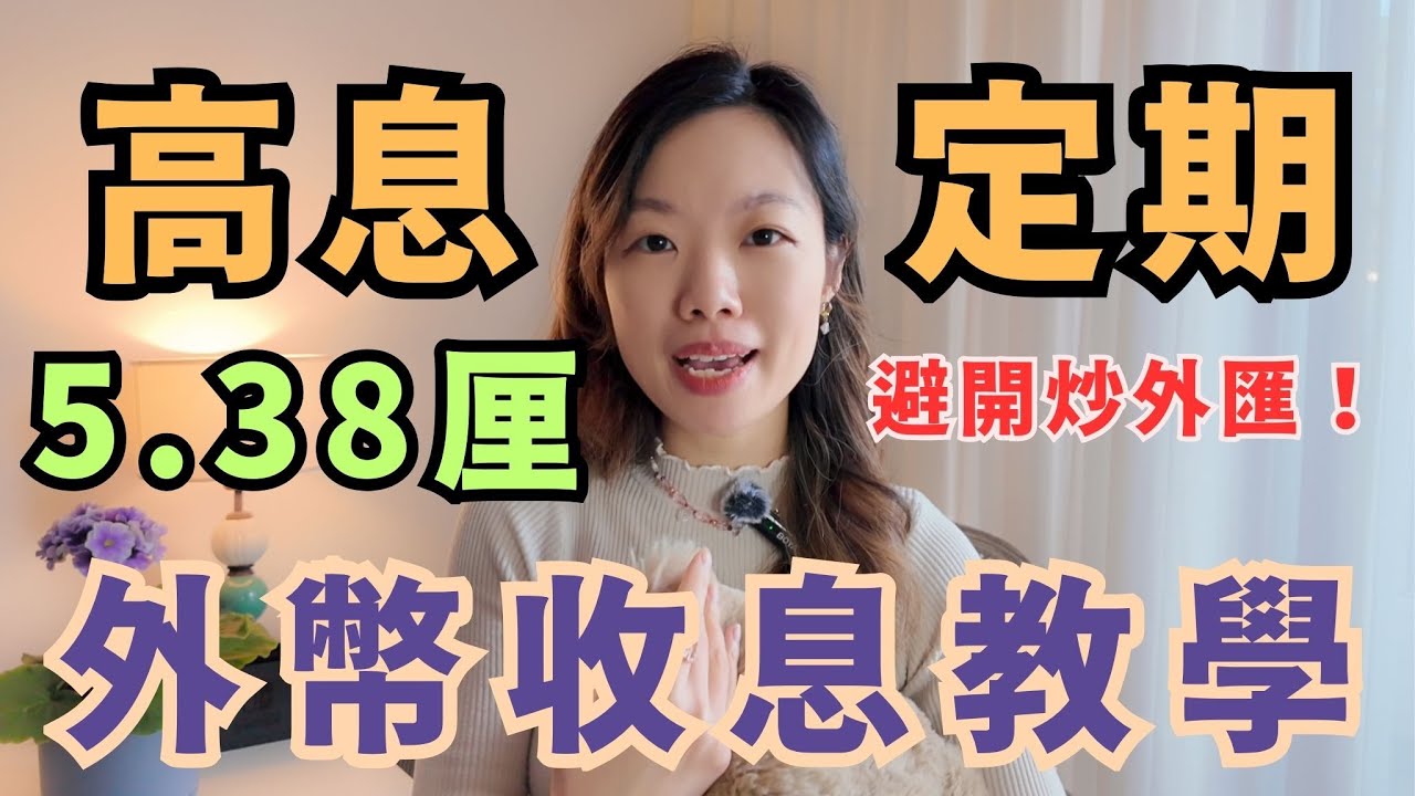 外幣收高息教學: 5.38厘定期利息! 教你如何盡賺高息和避免銀行陷阱 | 英鎊、人民幣、歐羅全線高息! #定期存款 #外幣定期 #高息定期