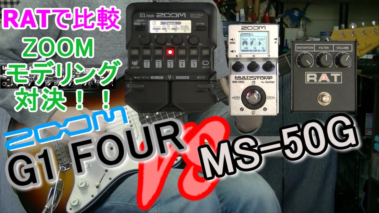 ZOOM MS-50G vs G1 FOUR  「RATのモデリングで比較！」