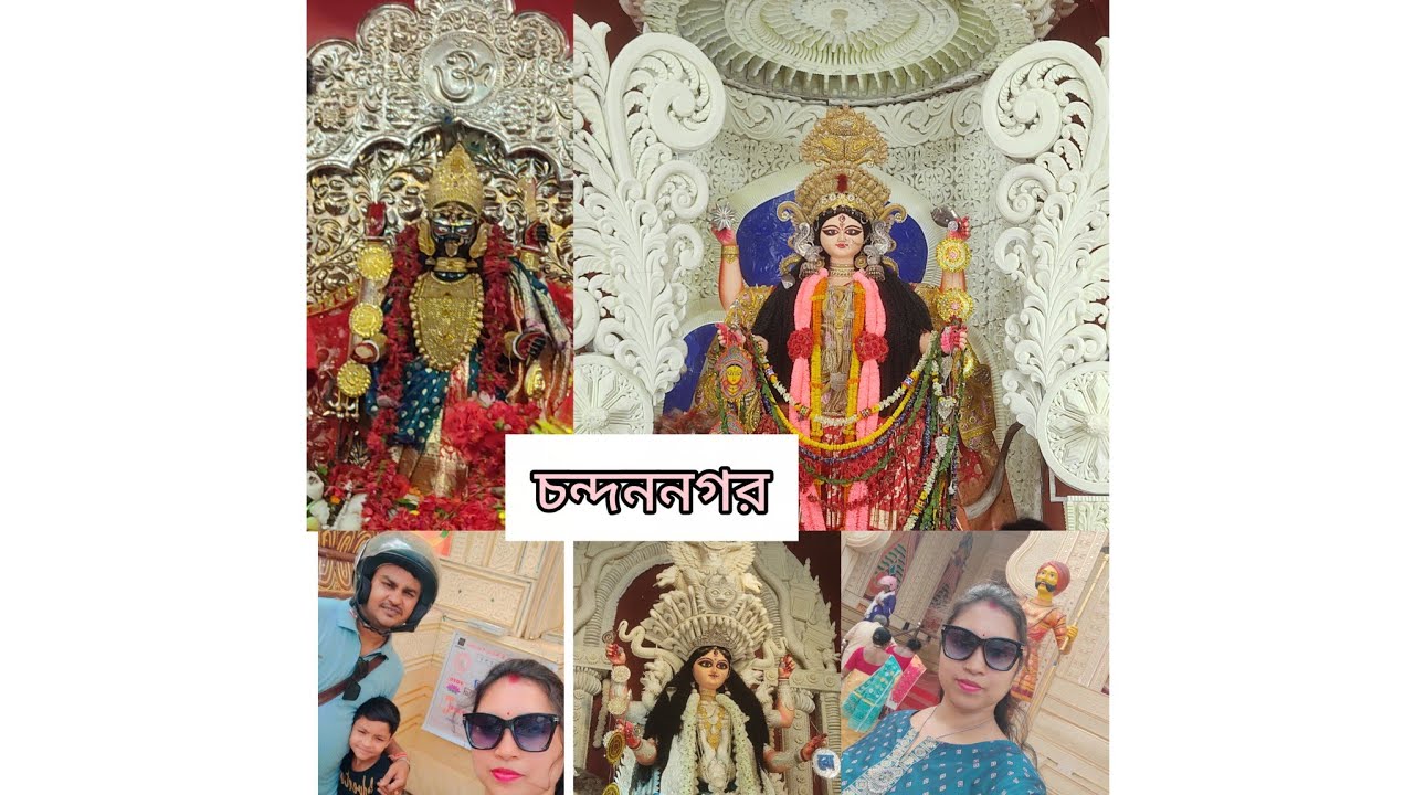 এই প্রথম বার চন্দননগরের জগদ্ধাত্রী ঠাকুর দেখতে গেলাম তিনজন ❤❤ #vlog #bengali #bengali 