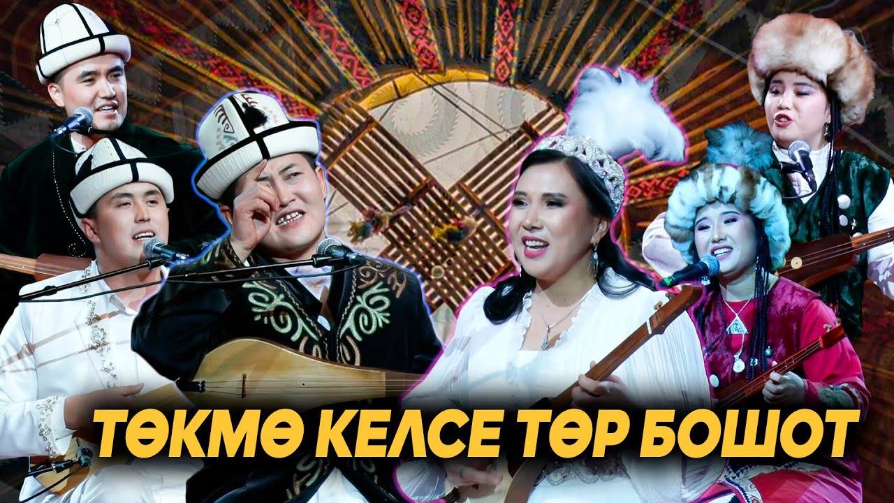 Төкмө келсе төр бошот // АЙТЫШ // Толук чыгарылыш