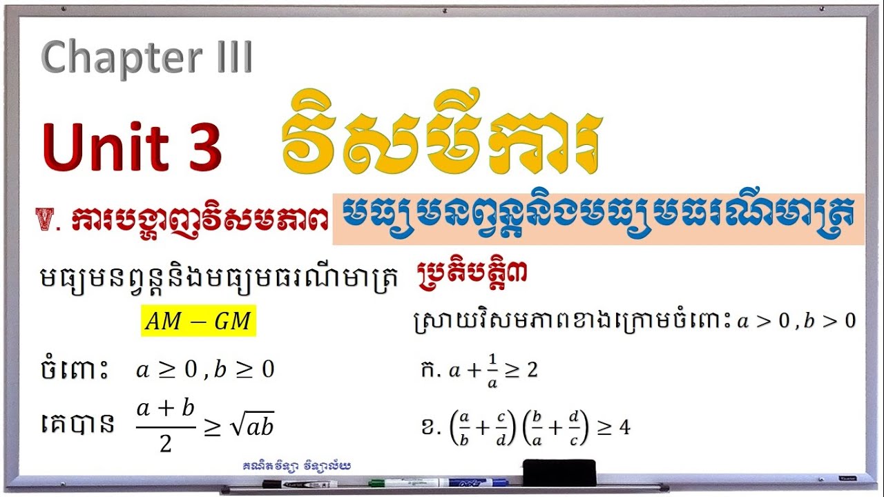 *18 | Inequalities | Math grade 10 | បង្ហាញវិសមភាព | គណិតវិទ្យា វិទ្យាល័យ