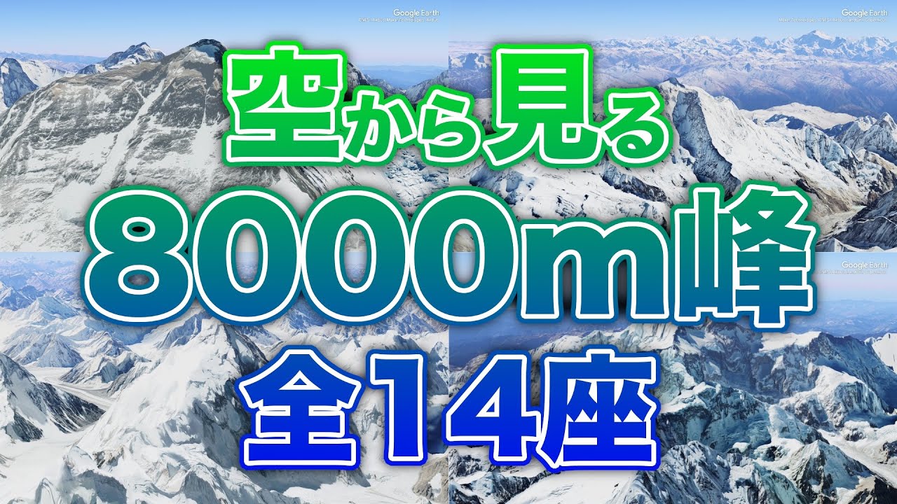 【空から見る】8000m峰　全14座