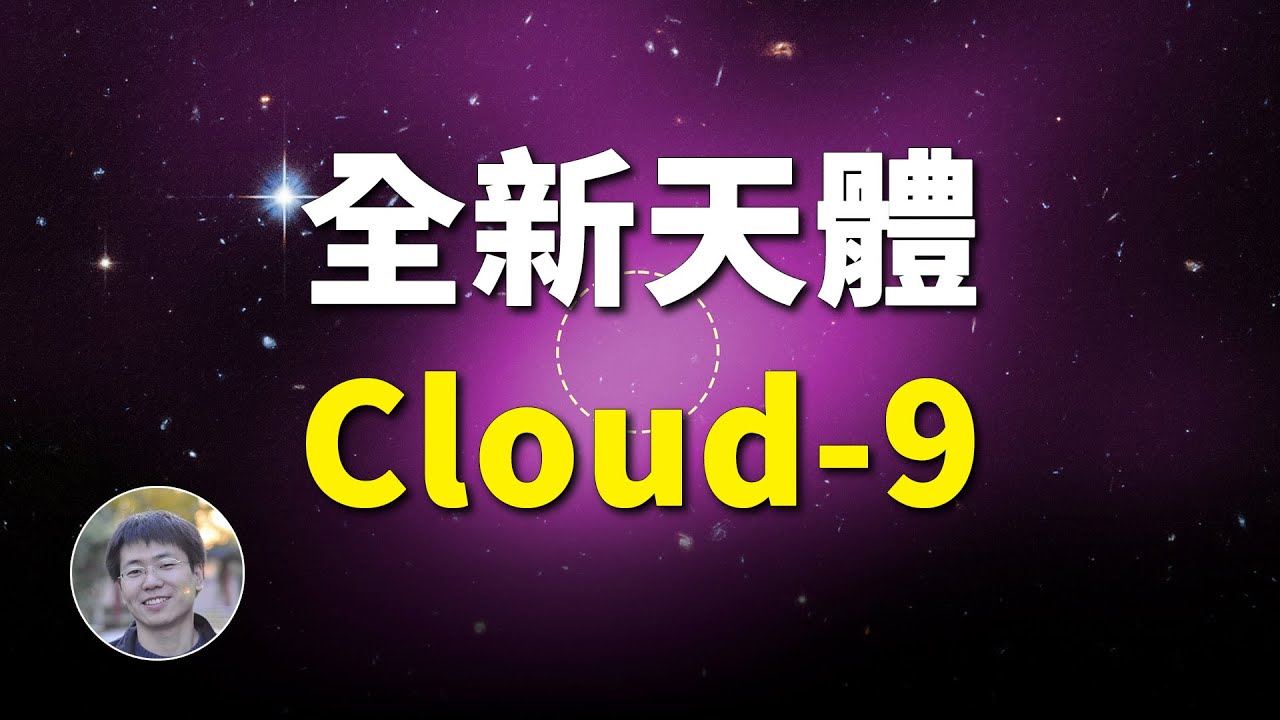 天文學家發現了一種全新天體！| 天文新鮮事 | Linvo說宇宙
