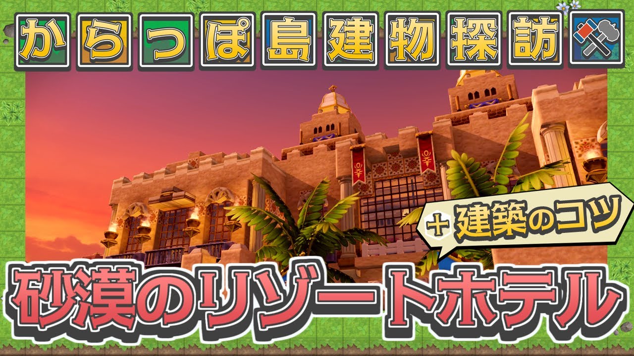 【ドラクエビルダーズ2】建築のコツもご紹介！高級感と癒やしの雰囲気を持つ宮殿風ホテル建築 - 設定重視の建物探訪#6「砂漠のリゾートホテル」【DQB2】