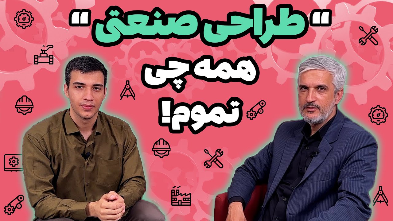 معرفی رشته طراحی صنعتی👨🏻‍🎨| با یکی از بزرگترین طراحان صنعتی ایران😎