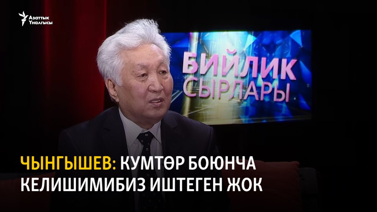 Чынгышев: Кумтөр боюнча келишимибиз иштеген жок